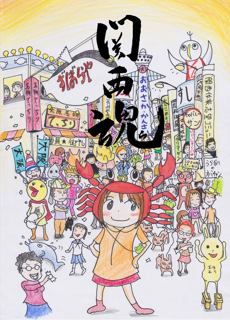 関西魂