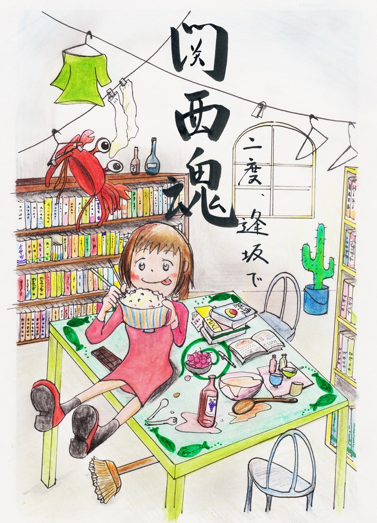 関西魂 二度、逢坂で（ふたたび、おおさかで）