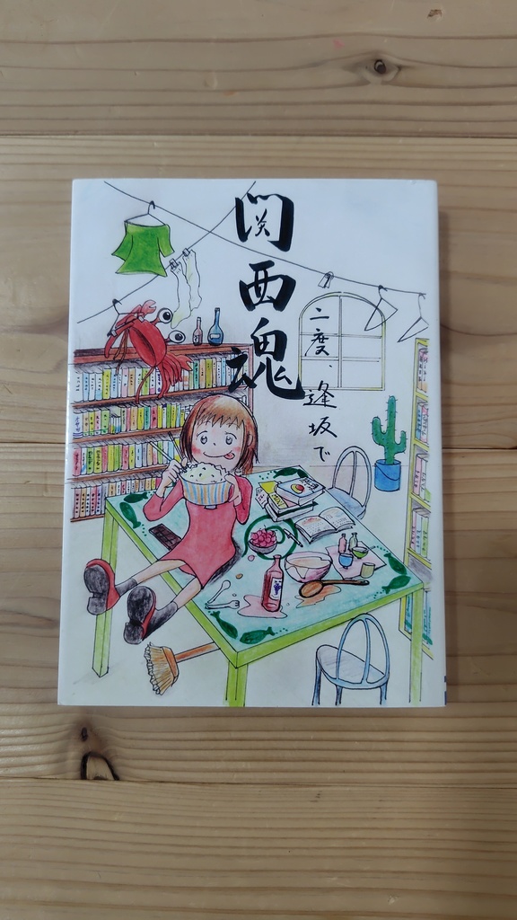 関西魂 二度、逢坂で(ふたたび、おおさかで)