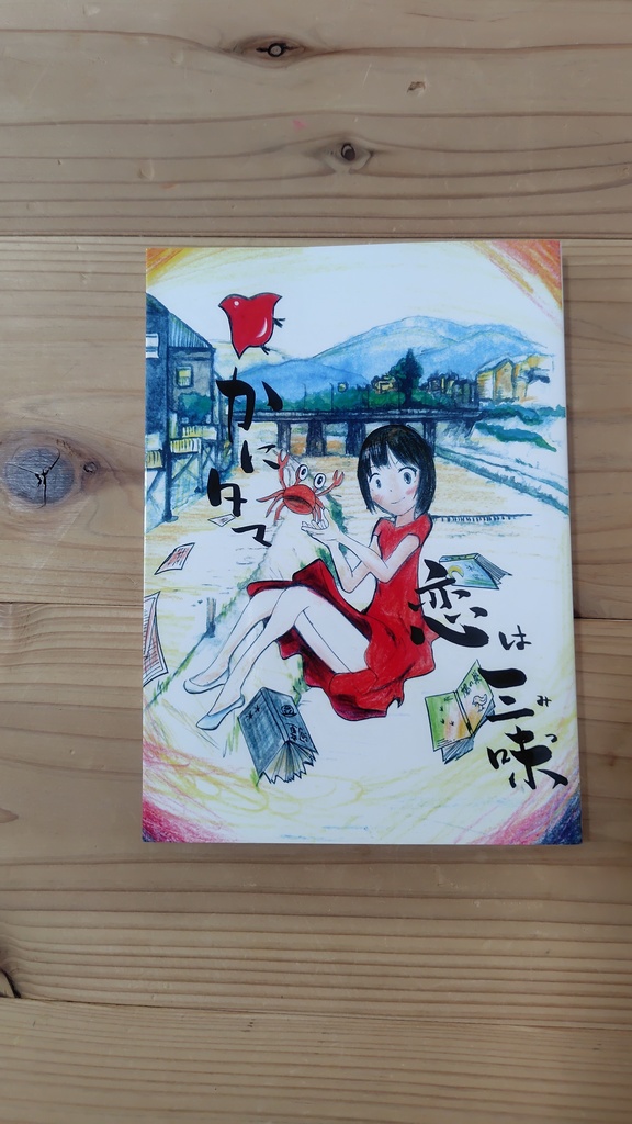 関西魂 恋は三味(みつ)