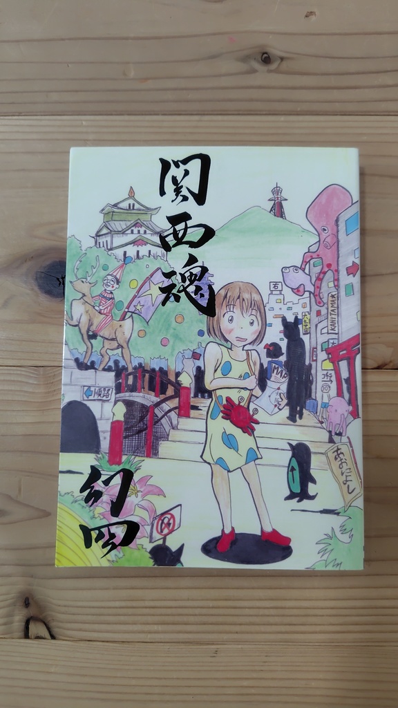 関西魂 幻四(まぼろし)