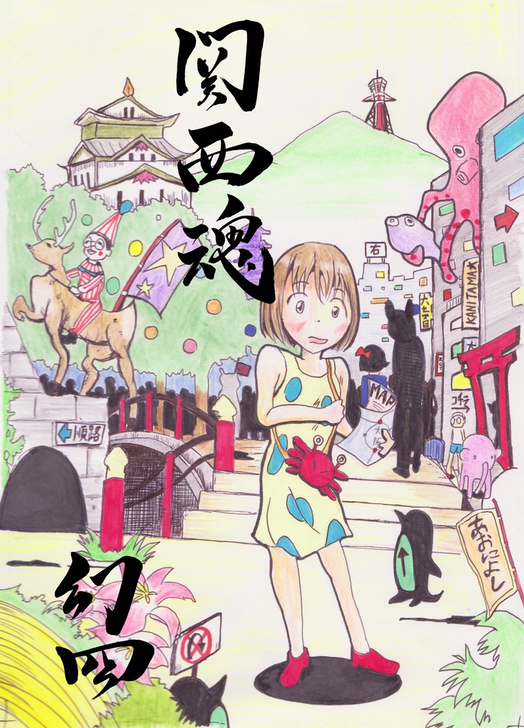 関西魂 幻四(まぼろし)