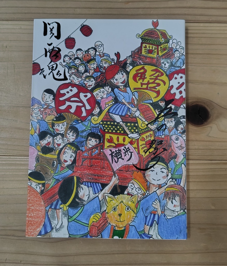 関西魂 五(あと)の祭り