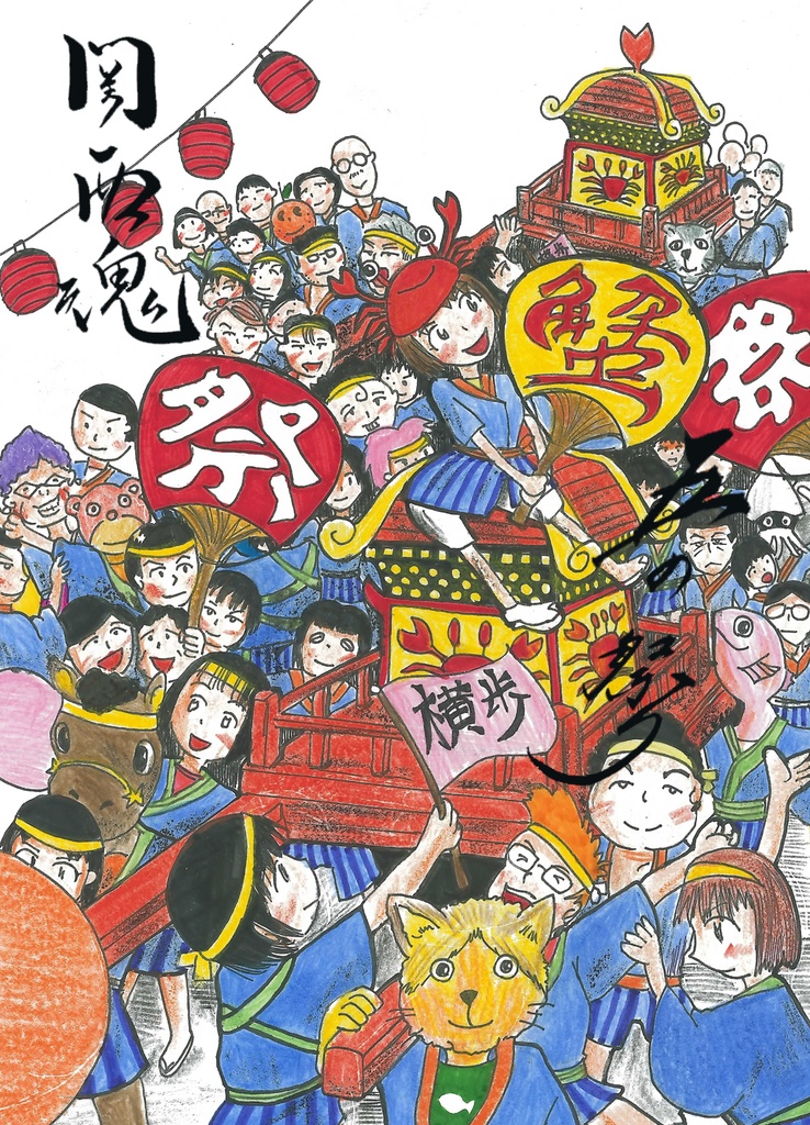 関西魂 五(あと)の祭り