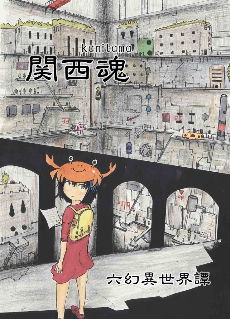 関西魂 六幻(むげん)異世界譚