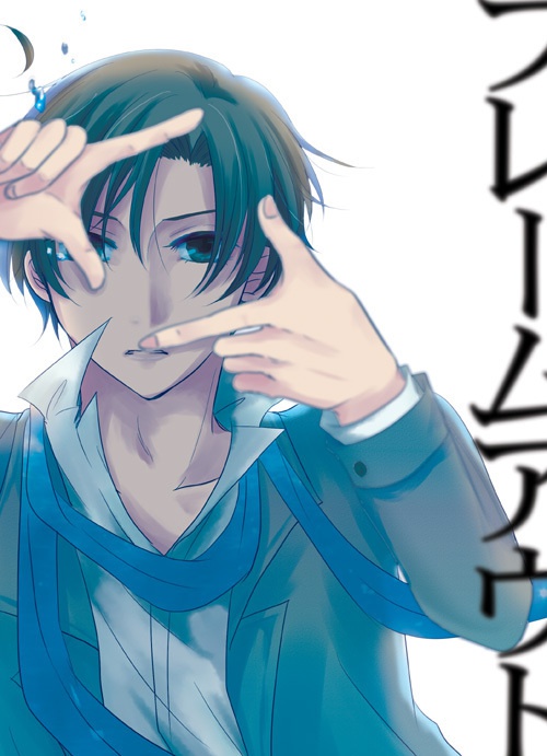 フレームアウト