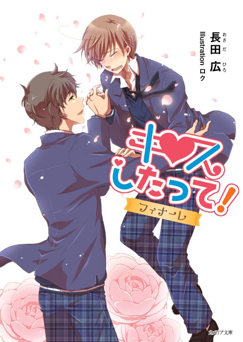 キスしたって！フィナーレ