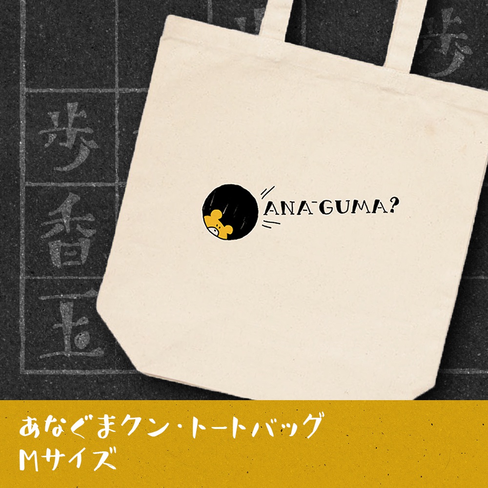あなぐまくんトート-Mサイズ
