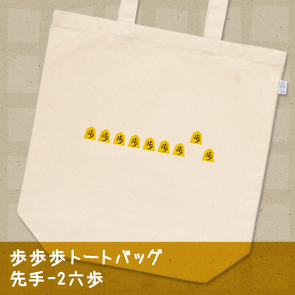 歩歩歩トート・全三種