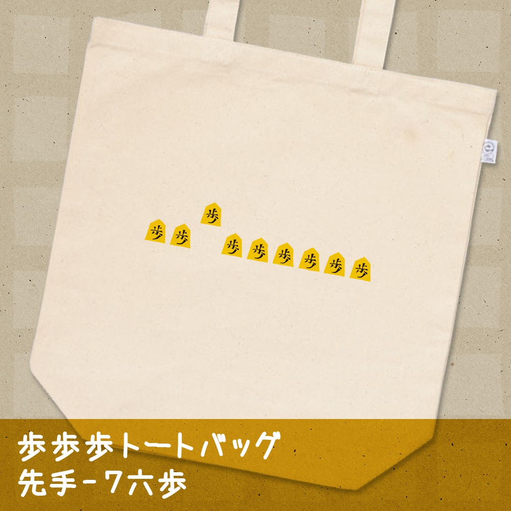 歩歩歩トート・全三種