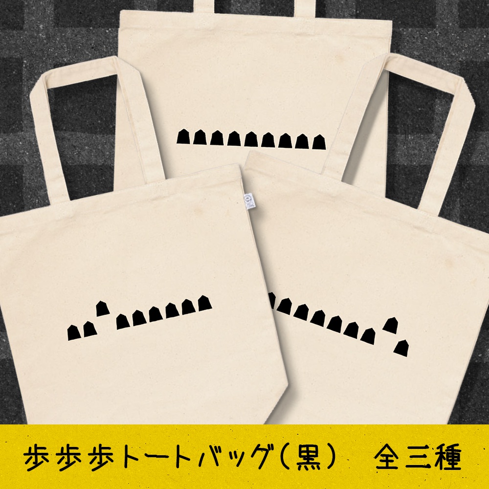 歩歩歩トート(黒)・全三種