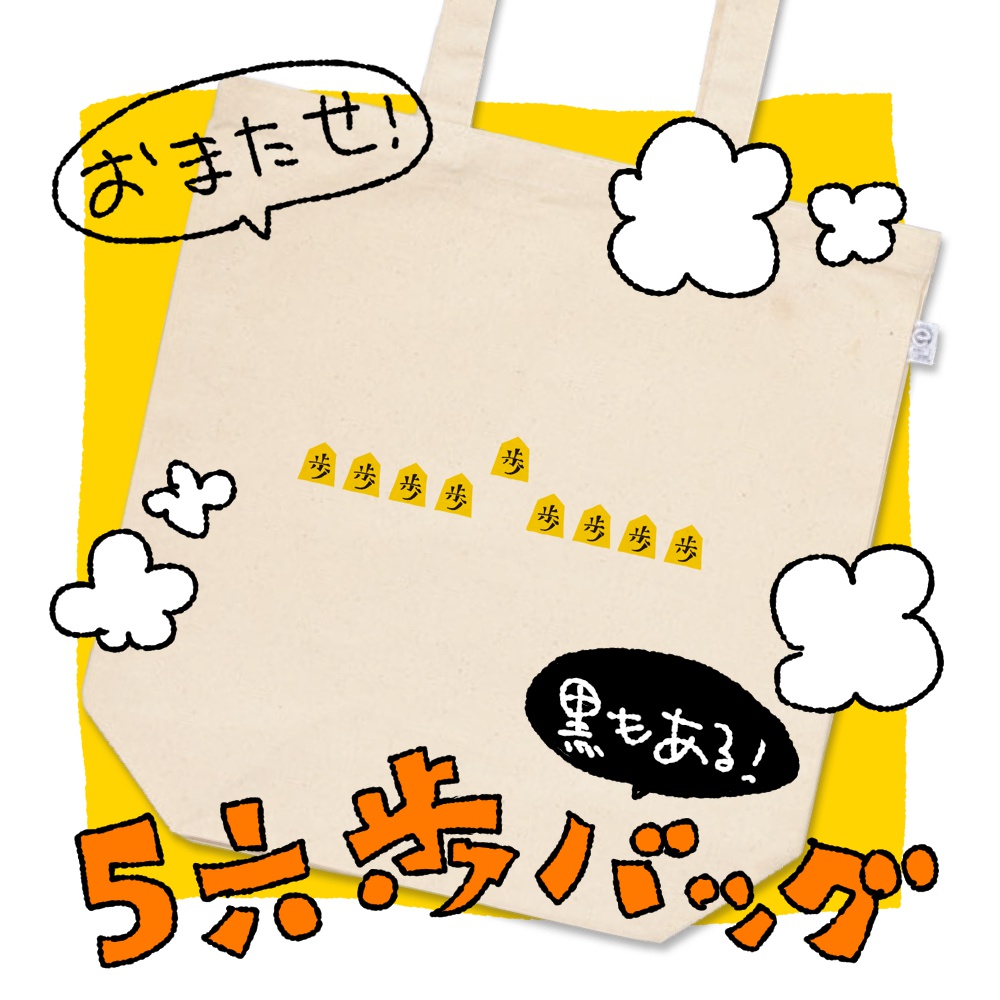 歩歩歩トート・5六歩