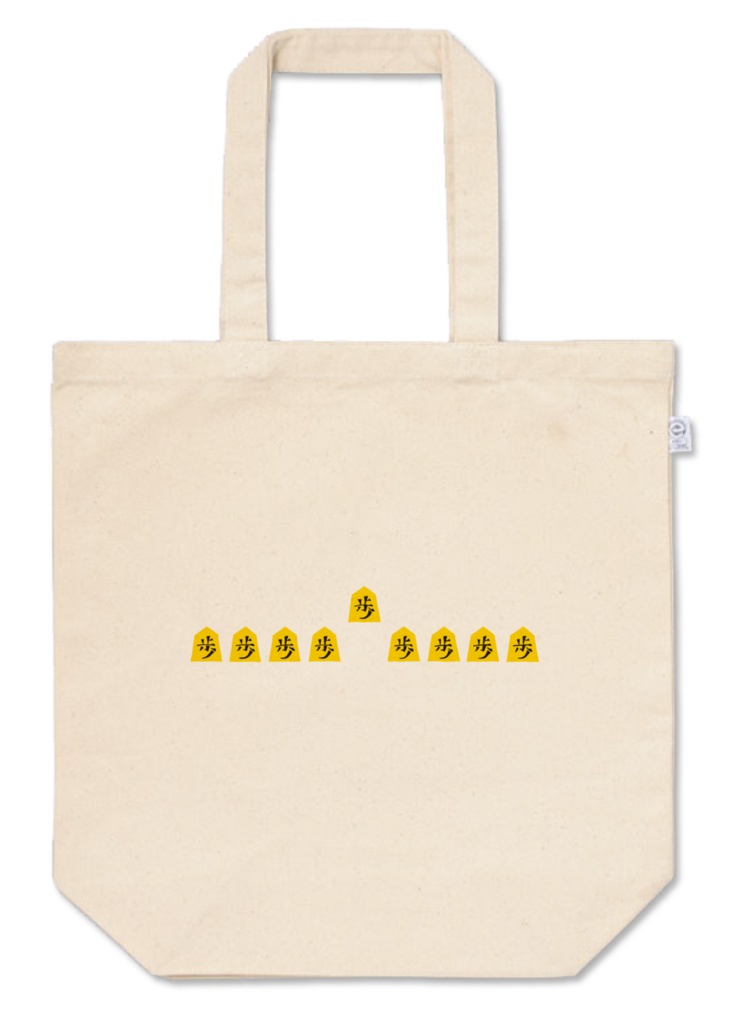 歩歩歩トート・5六歩