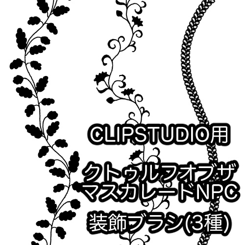 【CLIPSTUDIO用】クトゥルフオブザマスカレードNPC装飾ブラシ(3種)