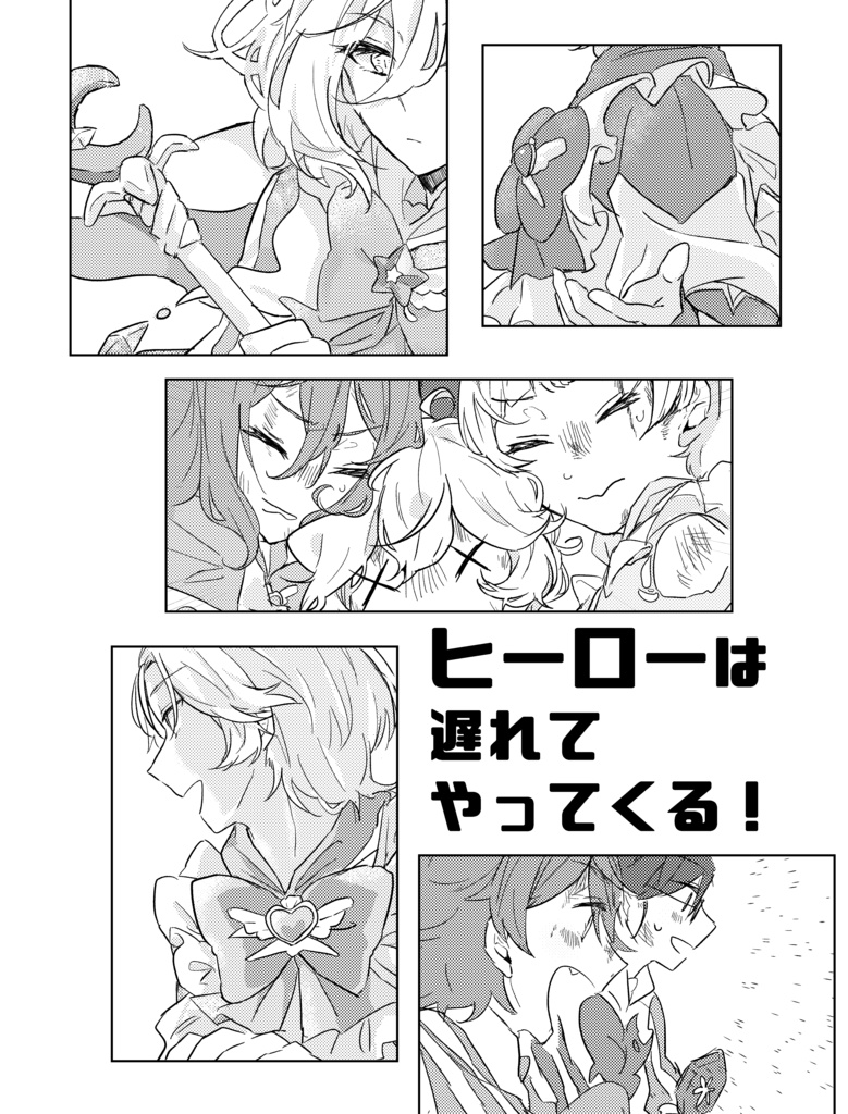 ヒーローは遅れてやってくる！