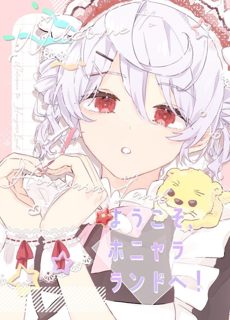 ようこそ、ホニャラランドへ！
