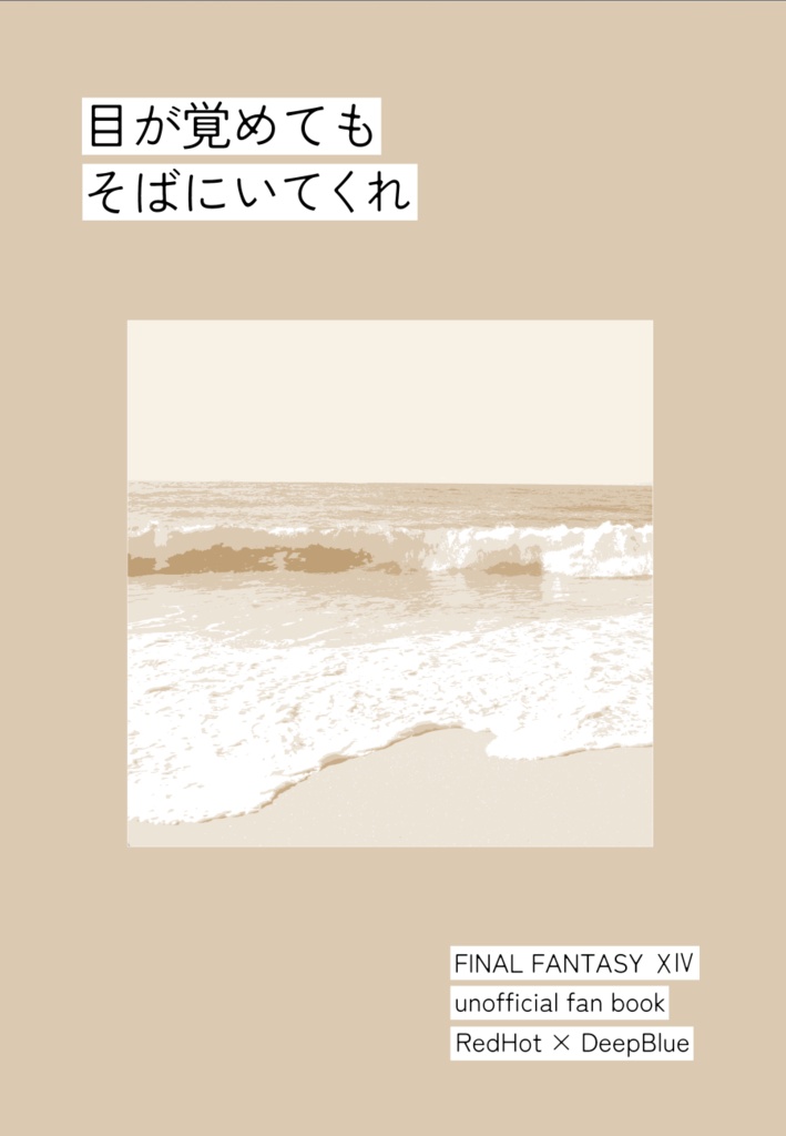 目が覚めてもそばにいてくれ