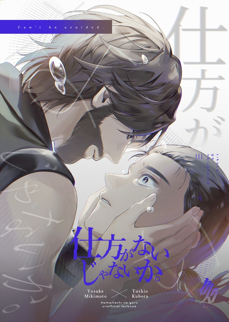  【HARU35・美樹俊新刊】仕方がないじゃないか。