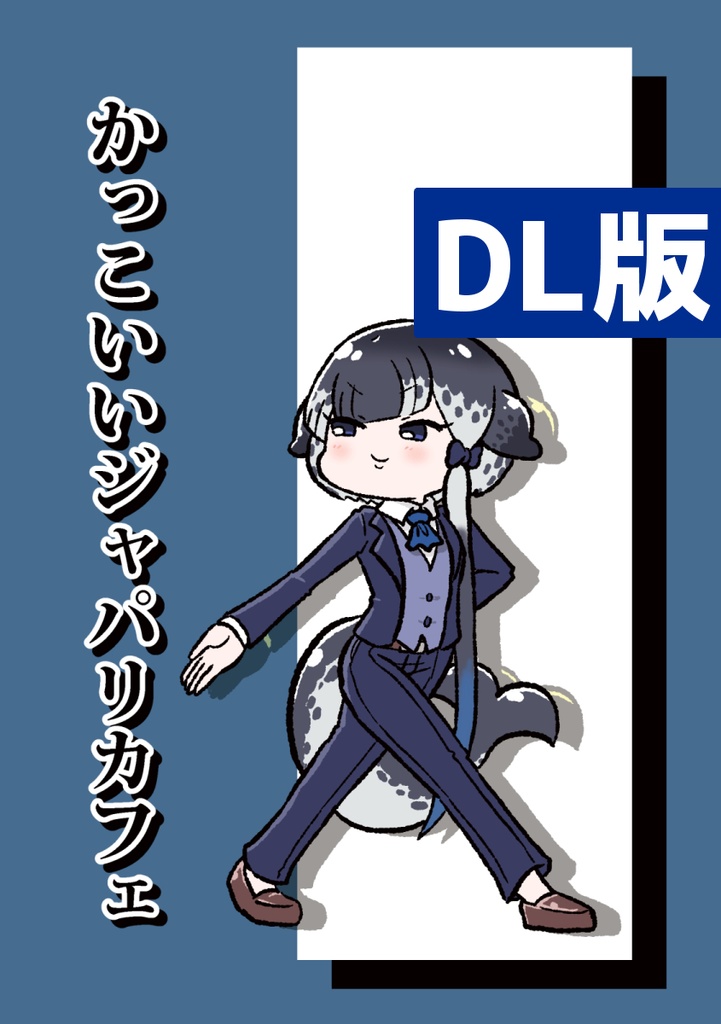 【DL】かっこいいジャパリカフェ