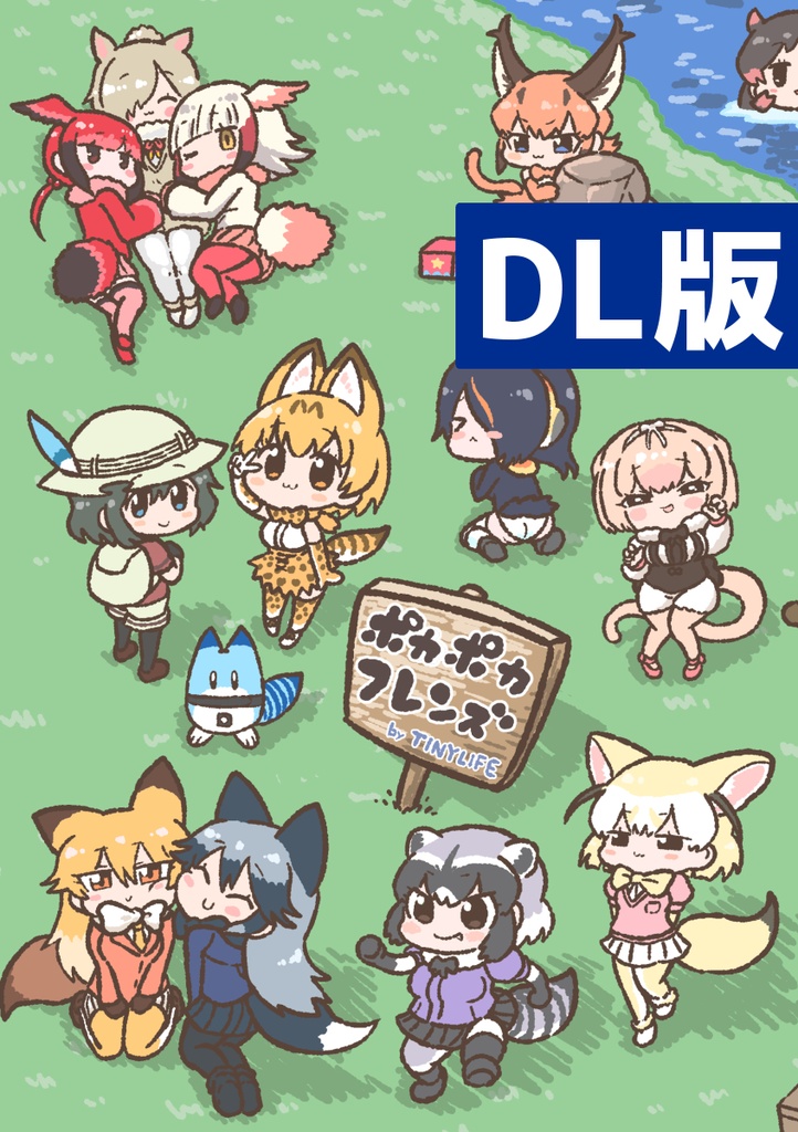 【DL】ポカポカフレンズ