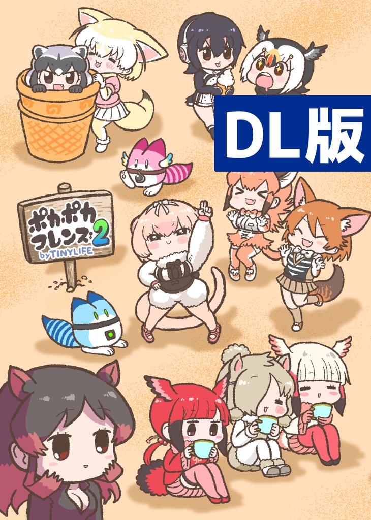 【DL】ポカポカフレンズ２