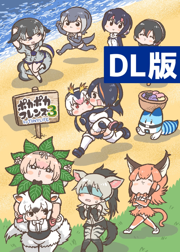 【DL】ポカポカフレンズ３