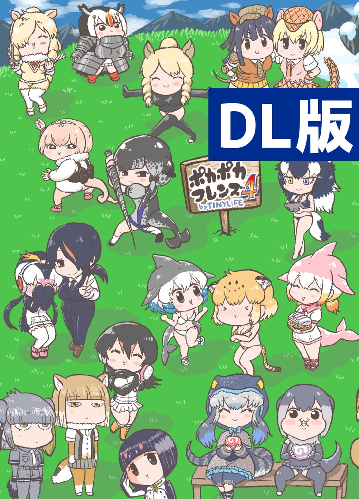 【DL】ポカポカフレンズ４
