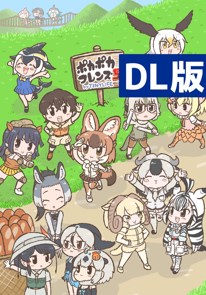 【DL】ポカポカフレンズ５