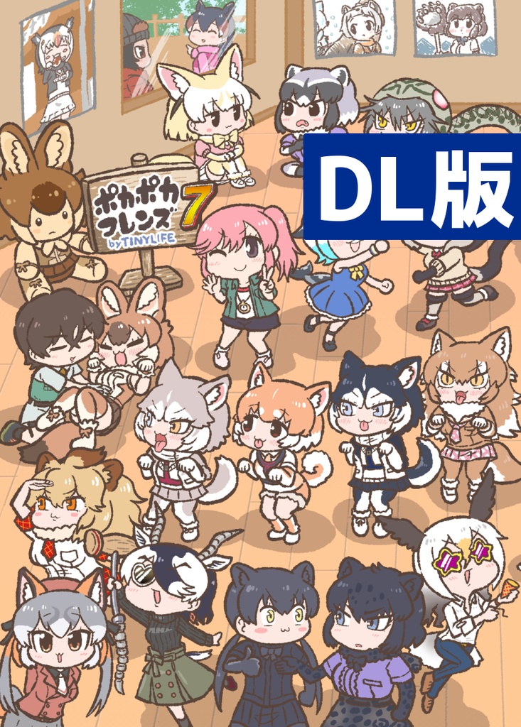 【DL】ポカポカフレンズ７