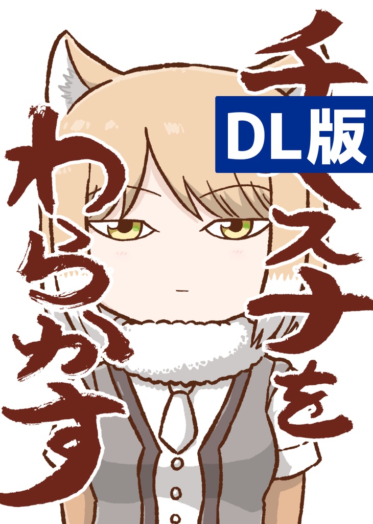 【DL】チベスナをわらかす