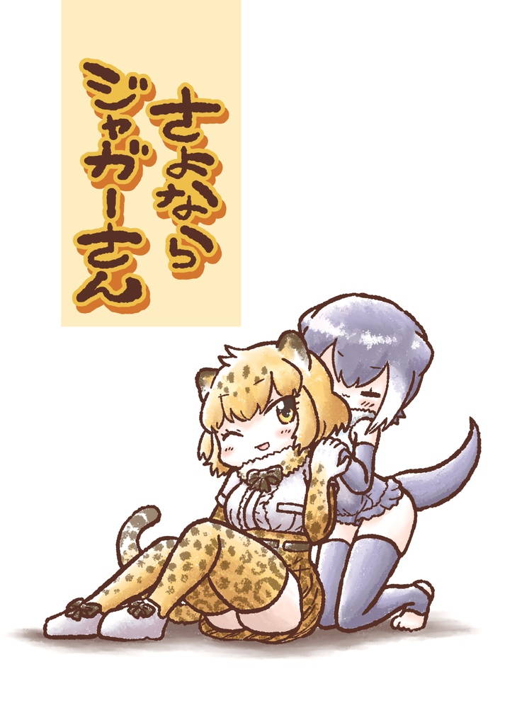 【DL】さよならジャガーさん