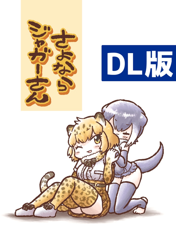 【DL】さよならジャガーさん