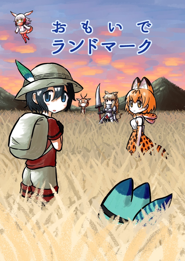 【DL】おもいでランドマーク
