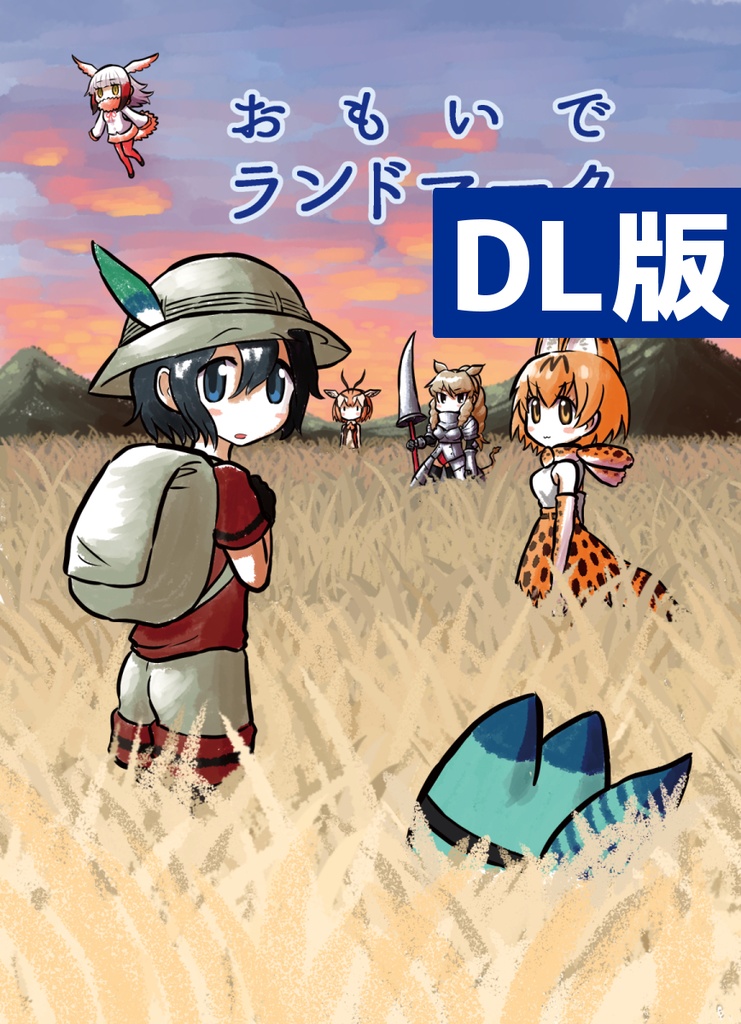 【DL】おもいでランドマーク