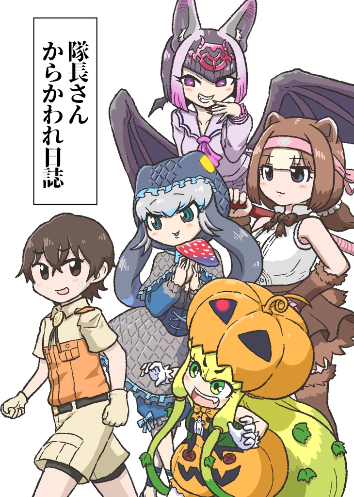 【DL】隊長さんからかわれ日誌