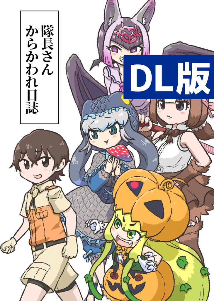 【DL】隊長さんからかわれ日誌