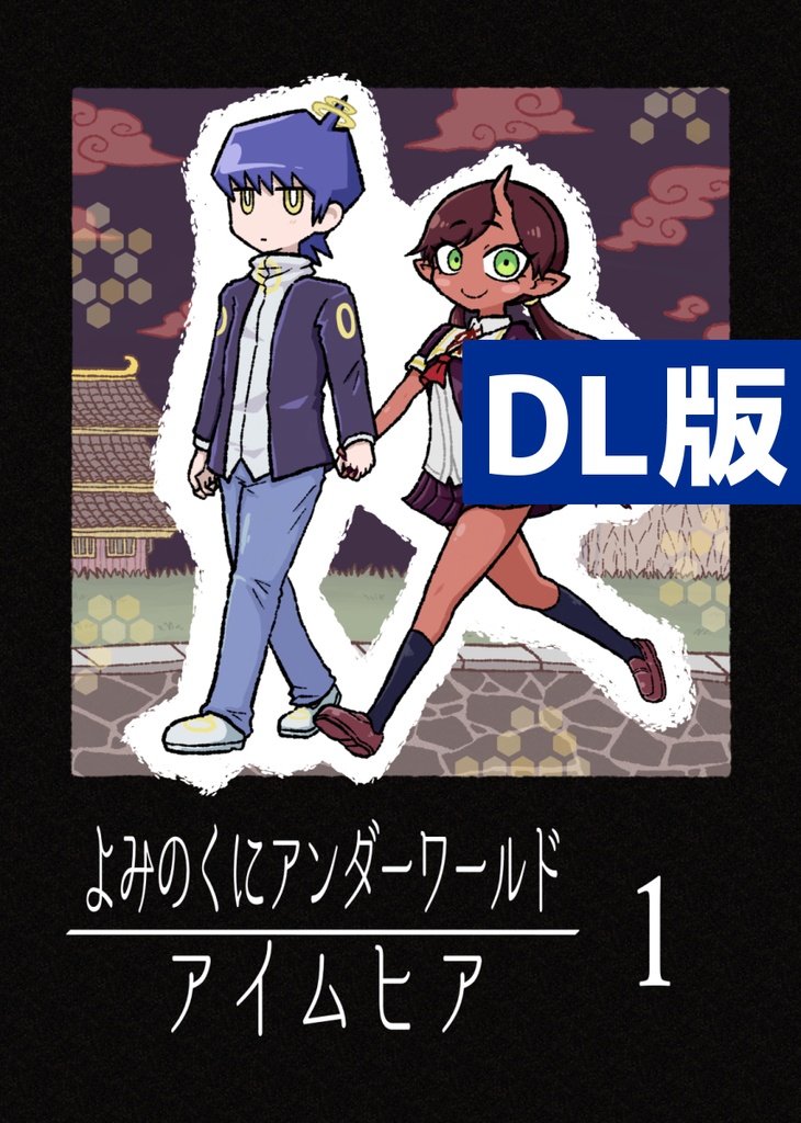 【DL】よみのくにアンダーワールド アイムヒア １