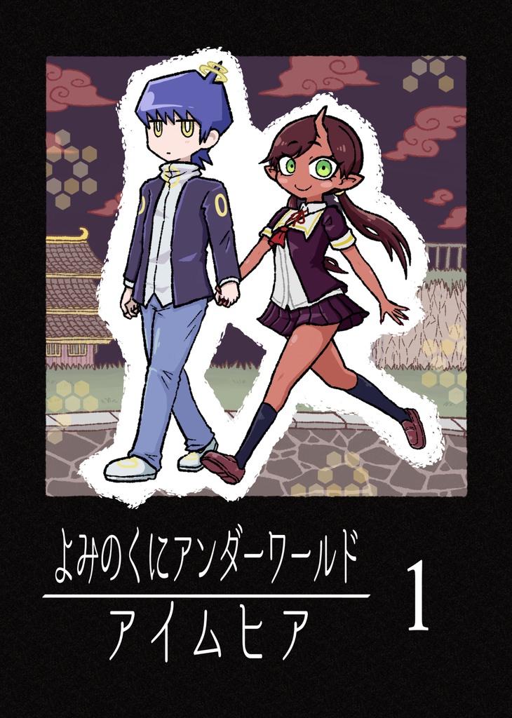 【DL】よみのくにアンダーワールド アイムヒア １