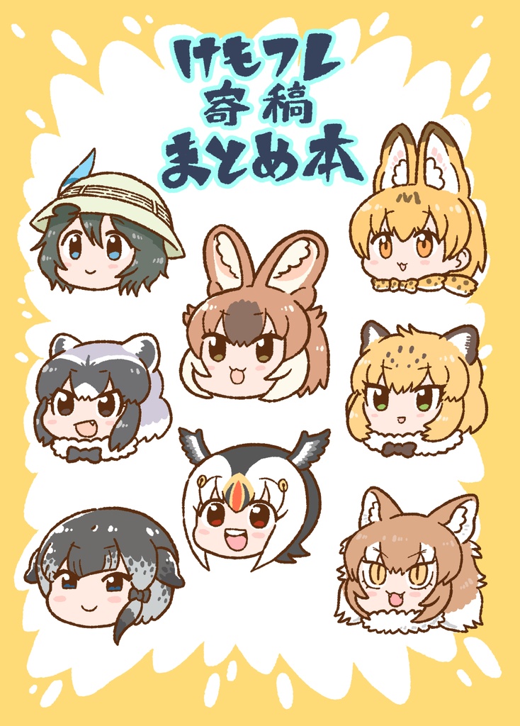 けもフレ寄稿まとめ本