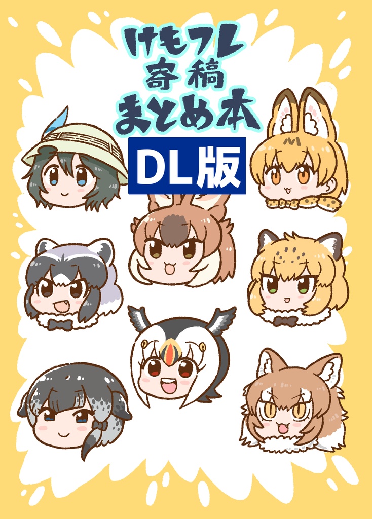 【DL】けもフレ寄稿まとめ本