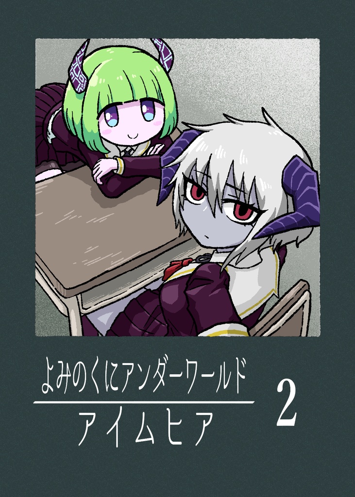 よみのくにアンダーワールド アイムヒア２
