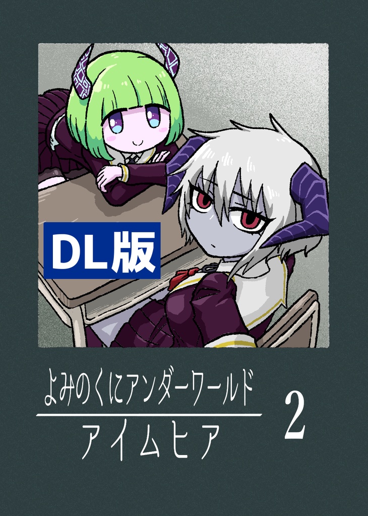 【DL】よみのくにアンダーワールド アイムヒア２
