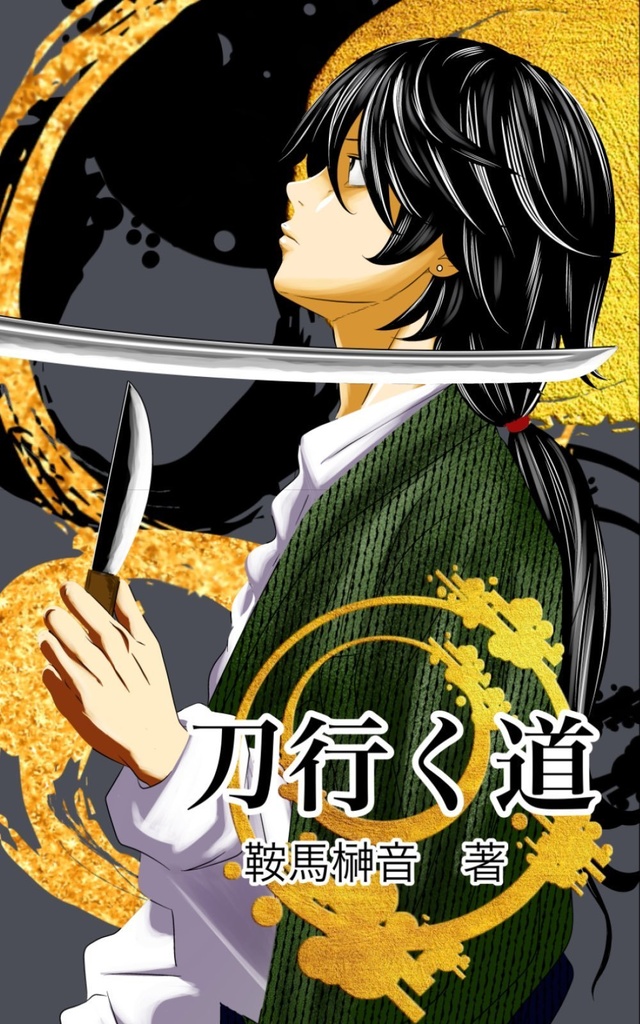 【小説】刀行く道