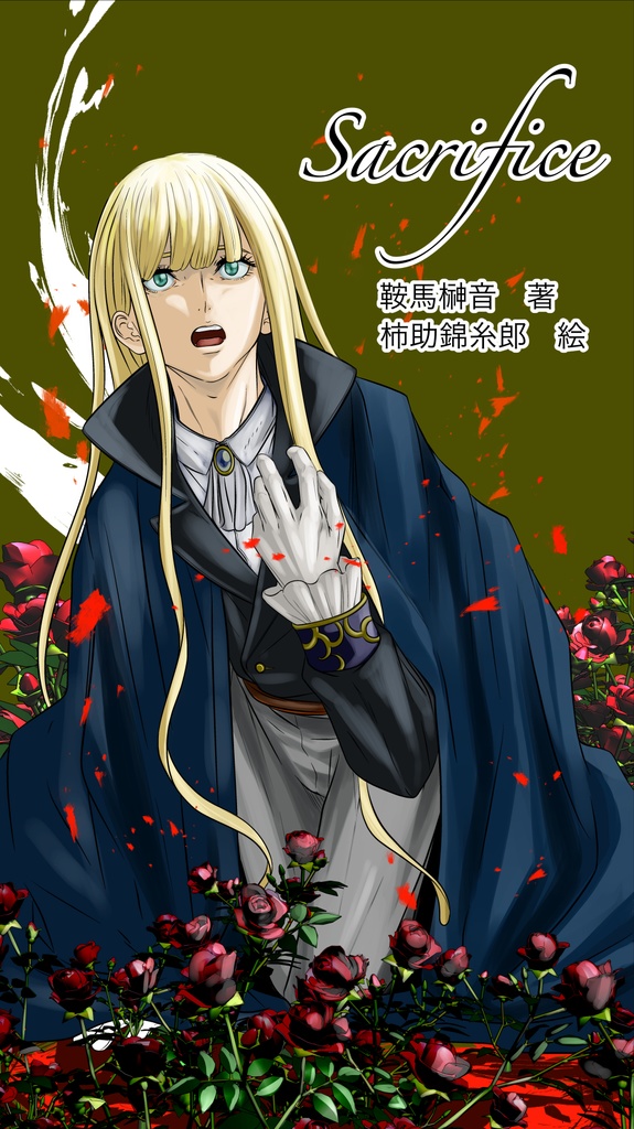 【小説】サクリファイス