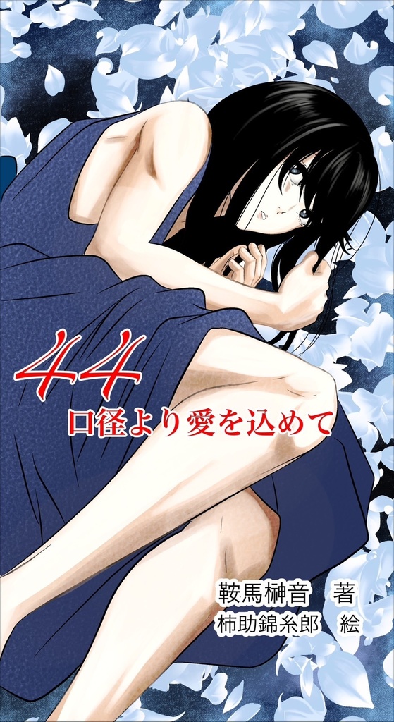 【小説】44口径より愛を込めて