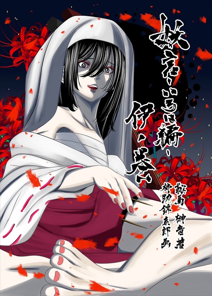 【小説】妖言（およずれごと）-いろは編- 伊ノ巻