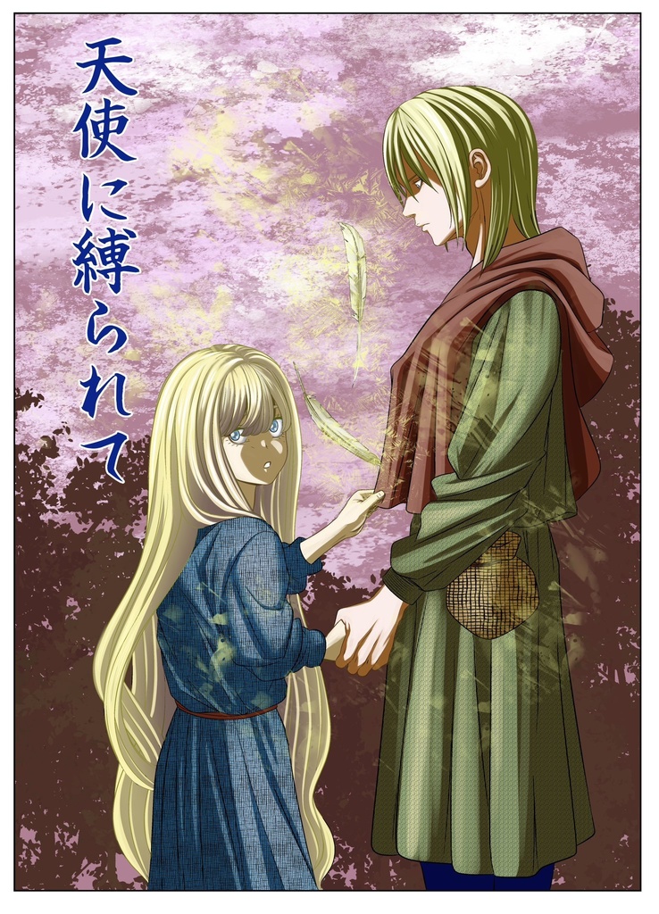 【小説】天使に縛られて