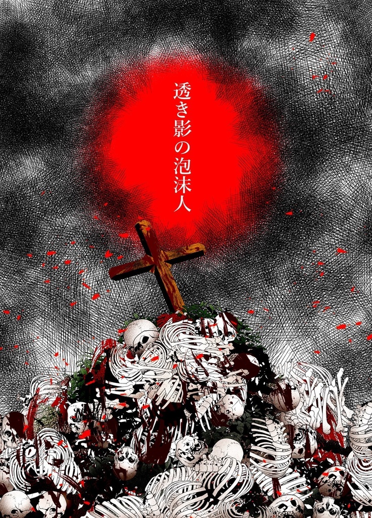 【小説】透き影の泡沫人