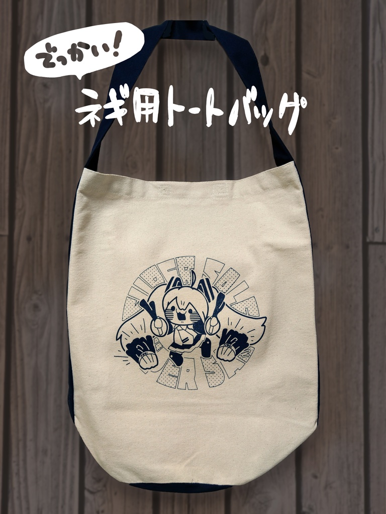 でっかい！ネギ用トートバッグ