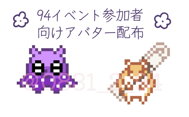 94イベント用配布アバター(メンダコドラちゃん、旅する子ジョン)